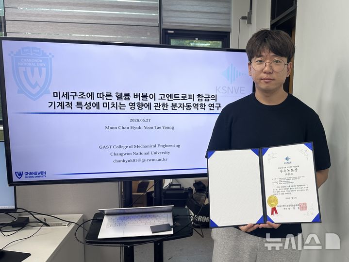 [창원=뉴시스]한국소음진동공학회 2026년 춘계 소음진동 학술대회에서 분자동역학 시뮬레이션을 활용한 고엔트로피 합금(HEA) 연구 성과를 발표해 학생부문 우수논문상을 수상한 국립창원대학교 모빌리티기계공학부 전산역학연구실 연구팀 소속 문찬혁 석사과정 학생.(사진=국립창원대 제공) 2026.08.11. photo@newsis.com