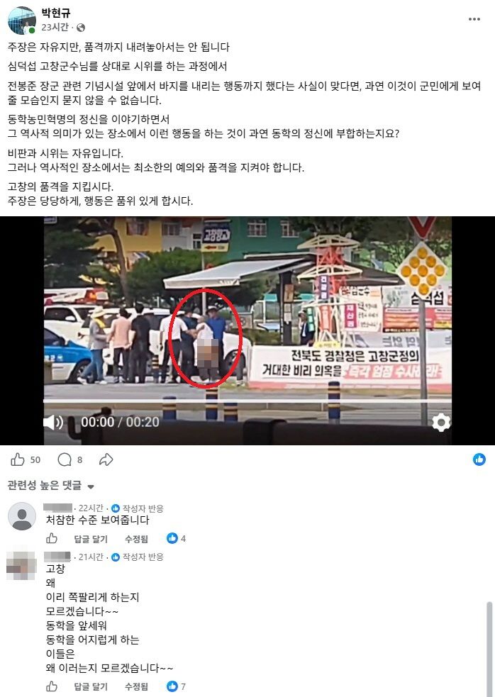 [고창=뉴시스] 지난 6일 고창군청 건너편 전봉준장군 동상 앞에서 버어진 고창동학혁명시민연대 대표의 하반신 노출사건에 대해 박현규 전 고창군의장이 자신의 SNS에 지역의 품격을 강조하며 자제를 촉구하고 있다.&nbsp; *재판매 및 DB 금지