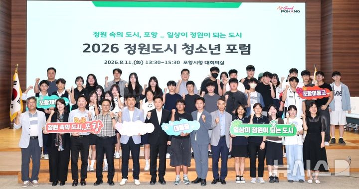 [포항=뉴시스] 11일 포항시청 대회의실에서 '정원 도시 청소년 포럼'이 열린 가운데 참석자들이 기념 촬영을 하고 있다. (사진=포항시 제공) 2026.08.11. photo@newsis.com