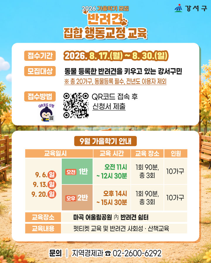 [서울=뉴시스] 서울 강서구 '반려견 집합 행동교정 교육' 가을학기 모집 안내 홍보물. (사진=강서구 제공) 2026.08.11. photo@newsis.com *재판매 및 DB 금지