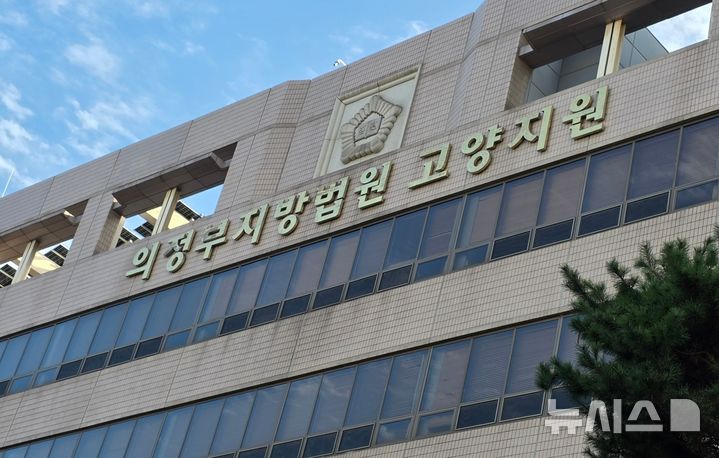 [고양=뉴시스]의정부지법 고양지원.(사진=뉴시스 DB)photo@newsis.com
