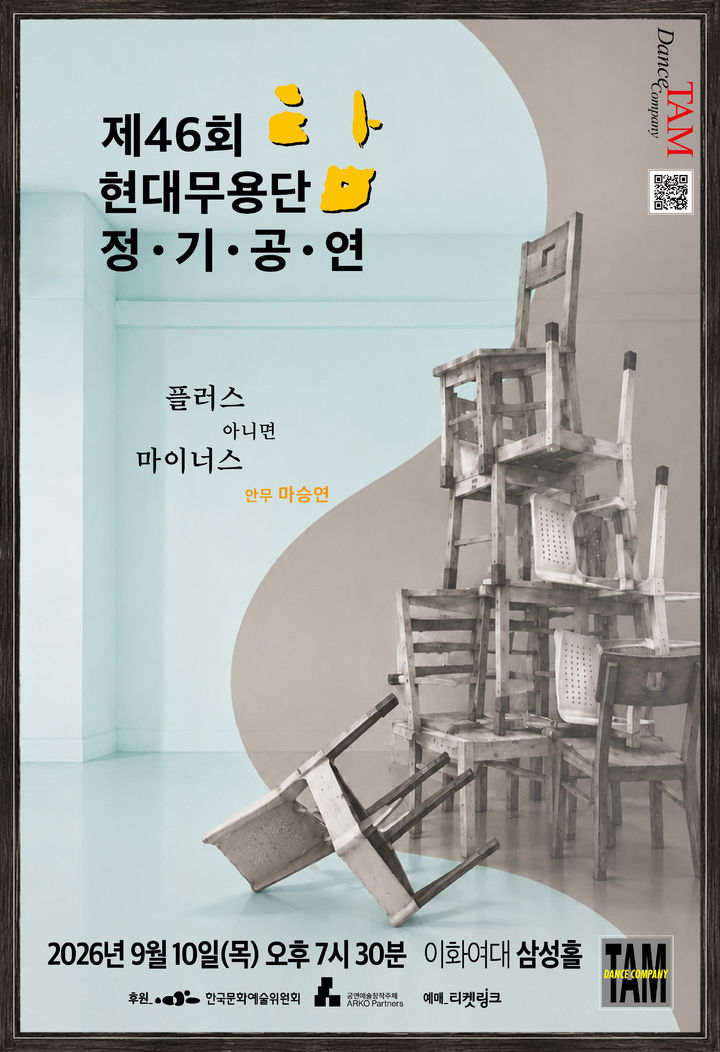 삶의 저울을 내려놓고…탐 안무가 마승연 신작 '플러스 아니면 마이너스'