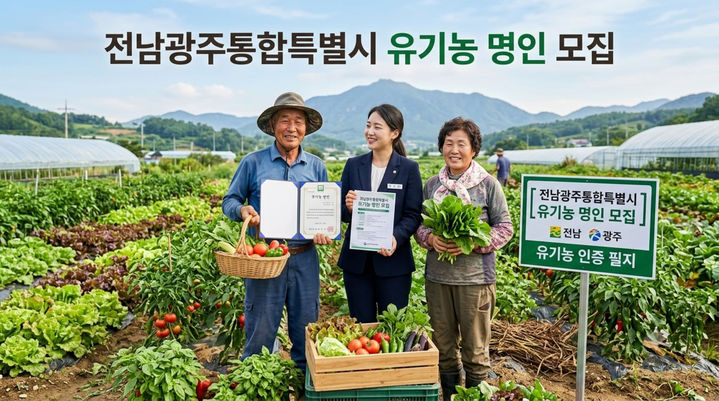 [전남광주=뉴시스] 전남광주통합특별시 '2026년 유기농 명인' 모집. (사진=전남광주통합특별시청 제공). photo@newsis.com *재판매 및 DB 금지