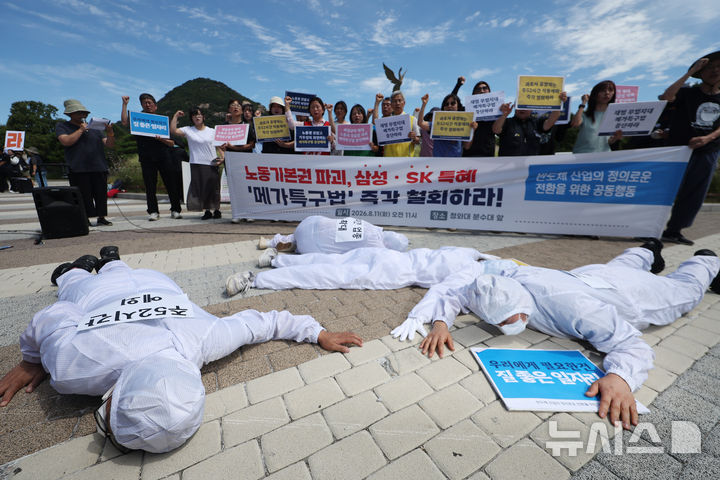 [서울=뉴시스] 김선웅 기자 = 반도체 산업의 정의로운 전환을 의한 공동행동이 지난 8월 11일 서울 종로구 청와대 앞 분수대에서 기자회견을 열고 '노동기본권 파괴' 삼성·SK 특혜 메가특구법 즉각 철회를 촉구하고 있다. 2026.08.11. mangusta@newsis.com