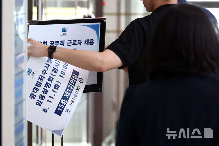 [서울=뉴시스] 고승민 기자 = 서울고등검찰청과 서울중앙지방검찰청에서 행정안전부 중대범죄수사청 임용 설명회가 열린 11일 서울고검에서 관계자가 입간판을 교체하고 있다. 2026.08.11. kkssmm99@newsis.com