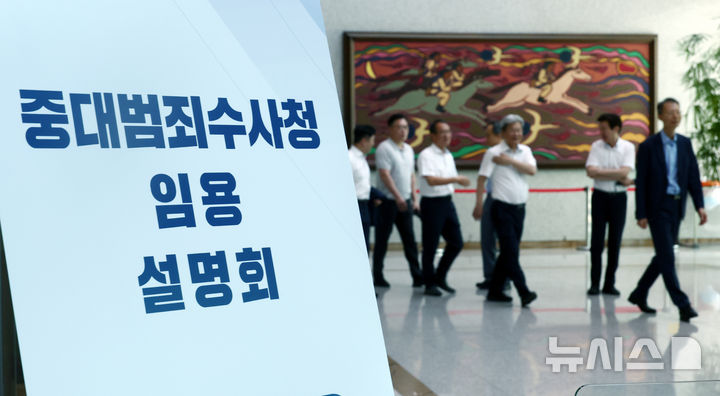 [서울=뉴시스] 고승민 기자 = 서울고등검찰청과 서울중앙지방검찰청에서 행정안전부 중대범죄수사청 임용 설명회가 열린 11일 서울고검에서 관계자들이 이동하고 있다. 2026.08.11. kkssmm99@newsis.com