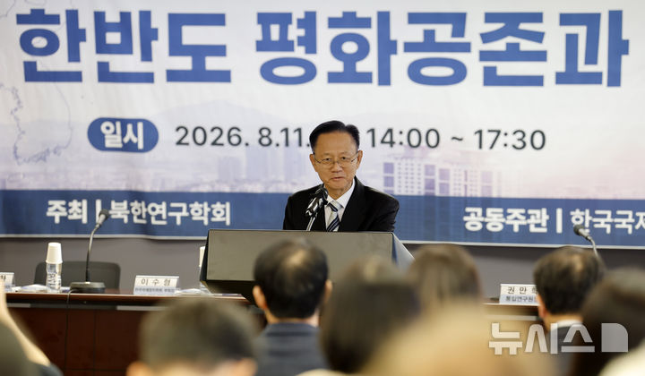 [서울=뉴시스] 김혜진 기자 = 권만학 통일연구원장이 8월 11일 서울 중구 프레스센터에서 열린 북한연구학회 '한반도 평화공존과 북한 국호 사용' 특별세미나에서 개회사를 하고 있다. 2026.09.28. jini@newsis.com