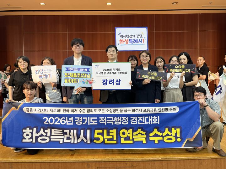 [화성=뉴시스] 화성시 공직자들이 2026년 경기도 적극행정 우수사례 경진대회에서 장려상을 수상한 뒤 기념촬영을 하고 있다. (사진=화성시 제공) 2026.08.12. photo@newsis.com *재판매 및 DB 금지