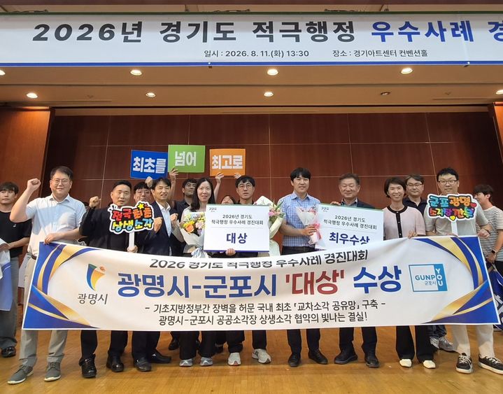 [광명=뉴시스] 광명시 자원순환과와 군포시 위생자원과 직원들이 11일 경기아트센터 컨벤션홀에서 열린 ‘2026년 경기도 적극행정 우수사례 경진대회’에서 생활폐기물 상생 소각 사례로 대상을 수상하고 기념사진을 촬영하고 있다. (사진=광명시 제공) 2026.08.12. photo@newsis.com *재판매 및 DB 금지