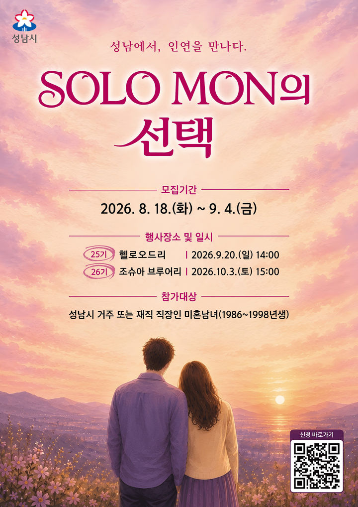 [성남=뉴시스] 솔로몬의 선택 참가자 모집 디지털 홍보자료. (사진=성남시 제공) 2026.08.12. photo@newsis.com *재판매 및 DB 금지