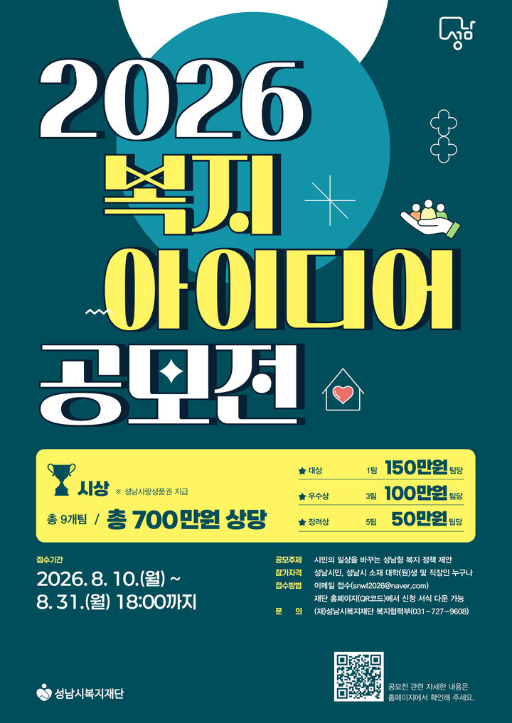 [성남=뉴시스] 2026 성남시 복지아이디어 공모전 디지털 홍보자료. (사진=성남시 제공) 2026.08.12. photo@newsis.com *재판매 및 DB 금지
