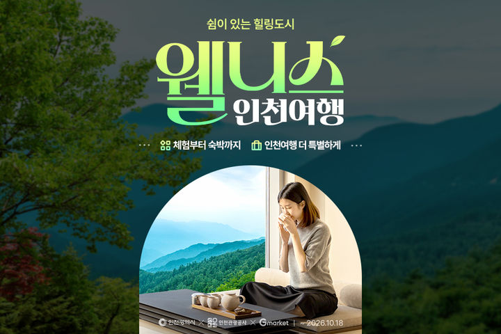 [서울=뉴시스] G마켓, 인천광역시·인천관광공사와 '인천 웰니스 여행' 기획전 (사진=G마켓 제공) 2026.08.12. photo@newsis.com *재판매 및 DB 금지