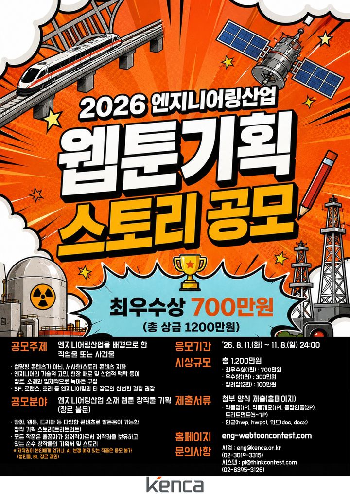 [서울=뉴시스] '2026 엔지니어링산업 웹툰 기획 스토리 공모전' 포스터. 2026.08.12. (자료=한국엔지니어링협회 제공) photo@newsis.com *재판매 및 DB 금지