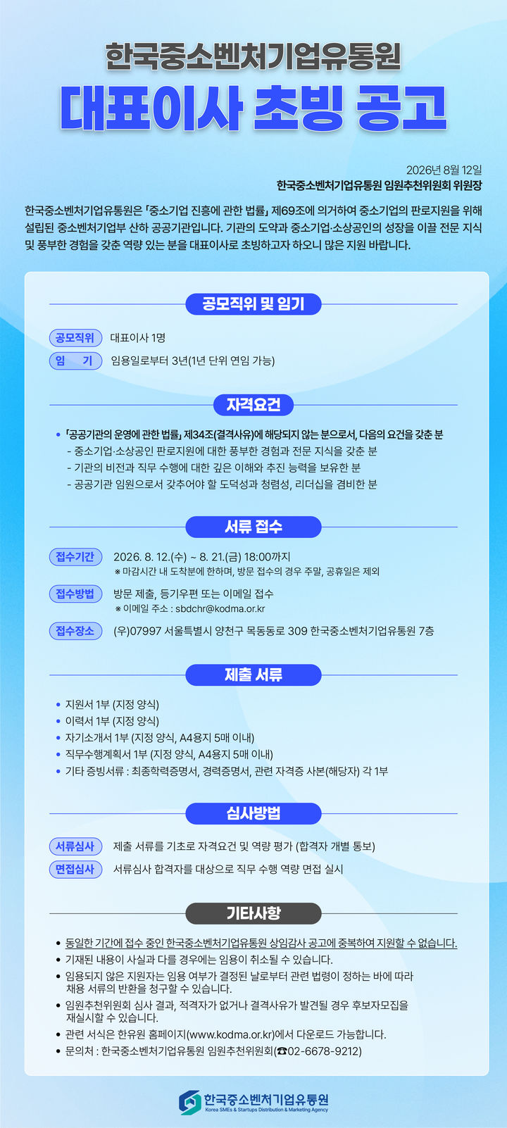 [서울=뉴시스] 한국중소벤처기업유통원 대표이사 초빙 공고. (사진=한국중소벤처기업유통원 제공) 2026.08.12. photo@newsis.com *재판매 및 DB 금지
