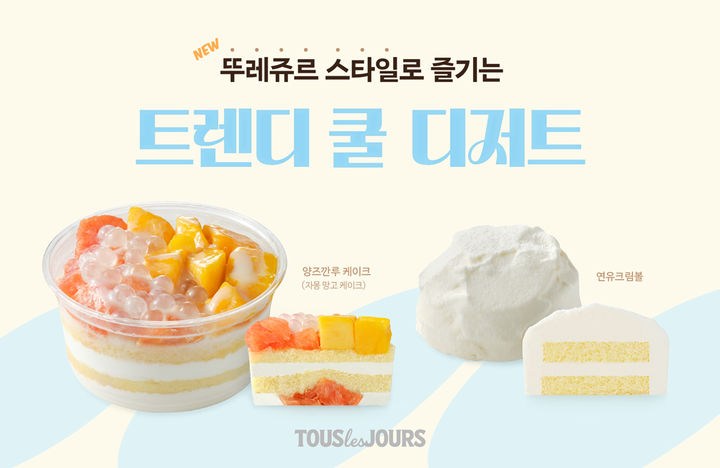 [서울=뉴시스] 뚜레쥬르, 글로벌 트렌드 담은 '쿨 디저트' 신제품 2종 출시 (사진=CJ푸드빌 제공) *재판매 및 DB 금지
