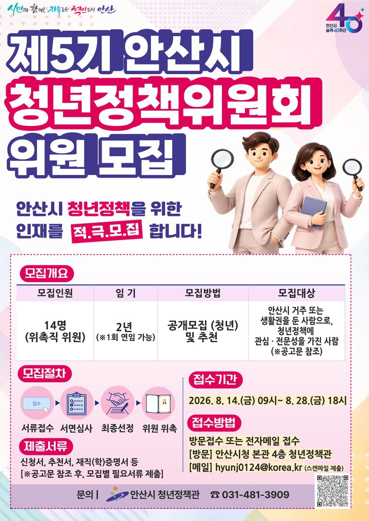 [안산=뉴시스] '제5기 안산시 청년정책위원회' 위원 모집 디지털 홍보자료.(사진=안산시 제공) 2026.08.12. photo@newsis.com *재판매 및 DB 금지