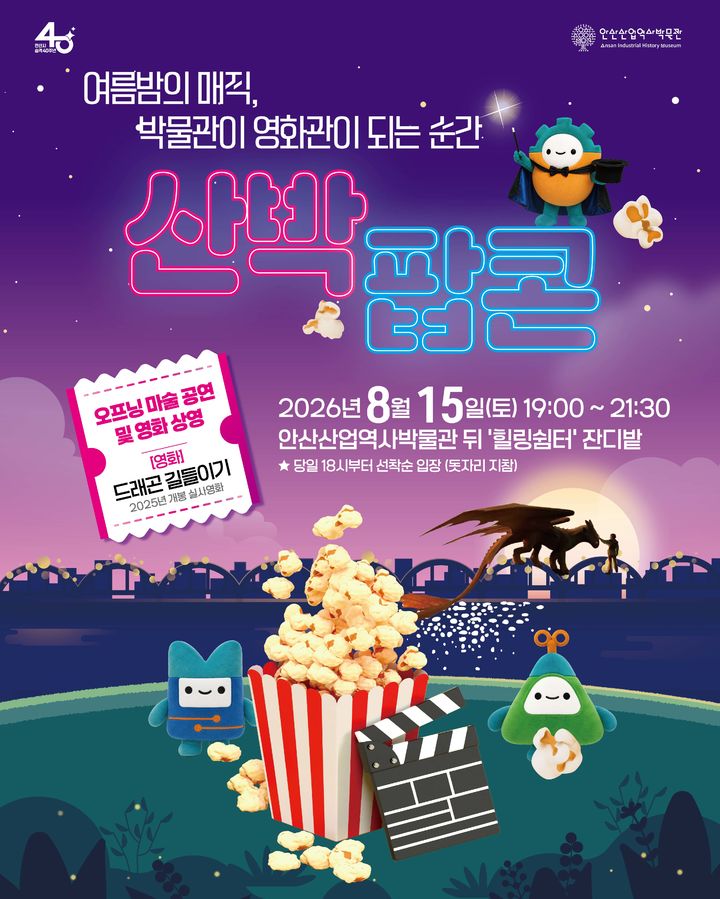 [안산=뉴시스] 안산산업역사박물관 한여름밤 상영회 '산박 팝콘' 디지털 홍보자료. (사진=안산시 제공) 2026.08.12. photo@newsis.com *재판매 및 DB 금지