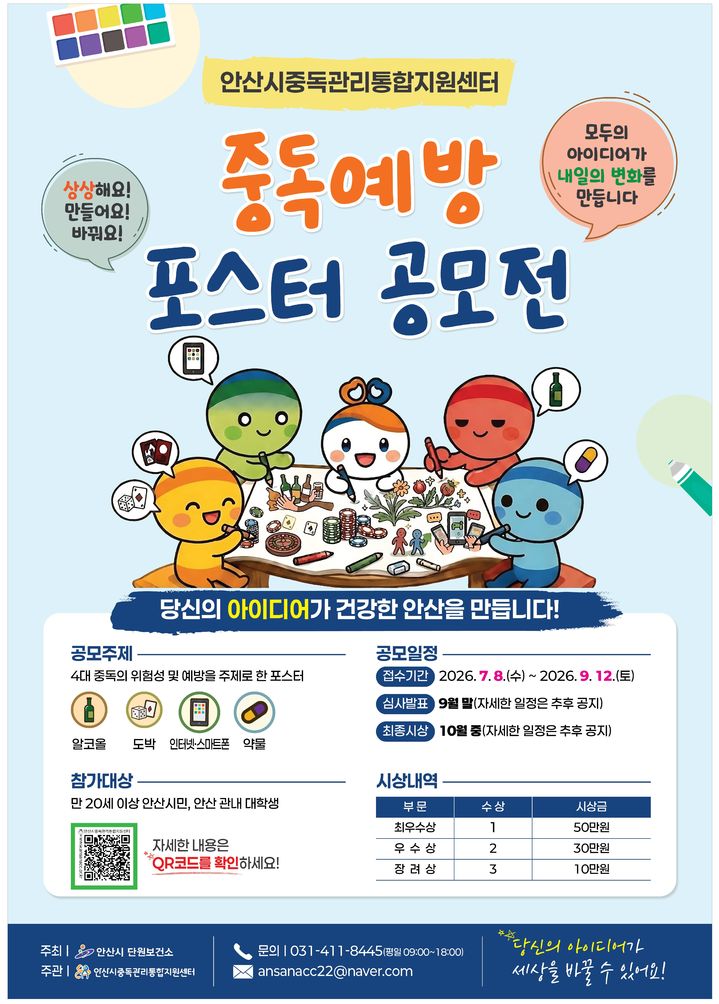 [안산=뉴시스] 안산시중독관리통합지원센터 '중독예방 포스터 공모전' 디지털 홍보자료. (사진=안산시 제공) 2026.08.12. photo@newsis.com *재판매 및 DB 금지