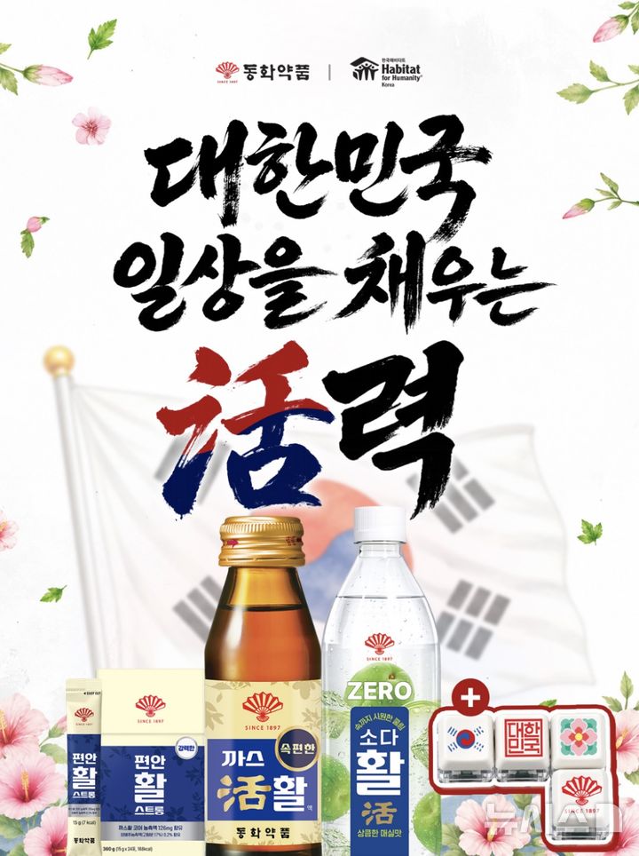 [서울=뉴시스] 동화약품은 광복절을 맞아 이날부터 오는 24일까지 네이버 브랜드 스토어에서 '광복절 기념 특별 캠페인'을 진행한다고 12일 밝혔다. (사진=동화약품 제공) 2026.08.12. photo@newsis.com