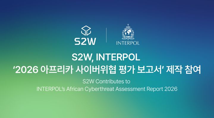 [서울=뉴시스] S2W는 최근 인터폴이 공개한 '2026 아프리카 사이버위협 평가 보고서' 제작에 민간 부문 파트너로 참여해 아프리카 사이버범죄 동향 분석을 위한 데이터와 위협 인텔리전스를 제공했다고 12일 밝혔다. 2026.08.12. (사진=S2W 제공) *재판매 및 DB 금지