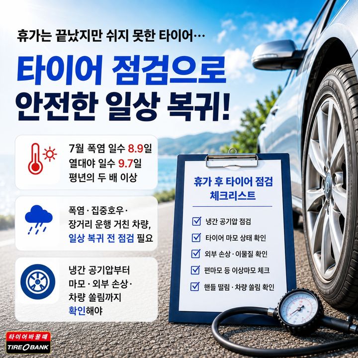 여름휴가 끝, 자동차도 휴식 필요…타이어 점검 필수