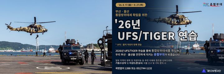 [울산=뉴시스] 육군 제53보병사단은 17일부터 27일까지 부산·울산에서 2026년 을지 자유의 방패(UFS) 연습을 실시한다. (사진=육군 제53보병사단 제공) 2026.08.12. photo@newsis.com *재판매 및 DB 금지