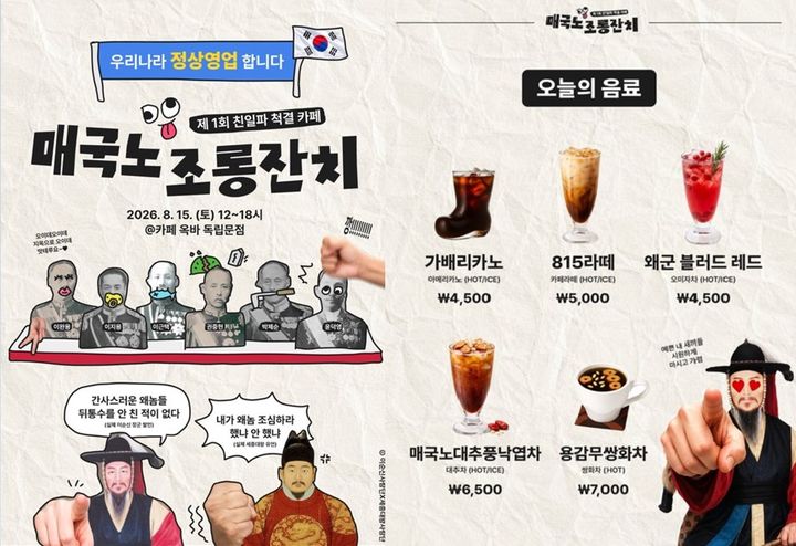 [서울=뉴시스]광복절을 맞아 친일파와 매국 행위를 풍자하는 이색 팝업 카페가 열릴 예정이다. (사진=X 'KingSJ_Bcafe24' 캡처) 2026.08.12
