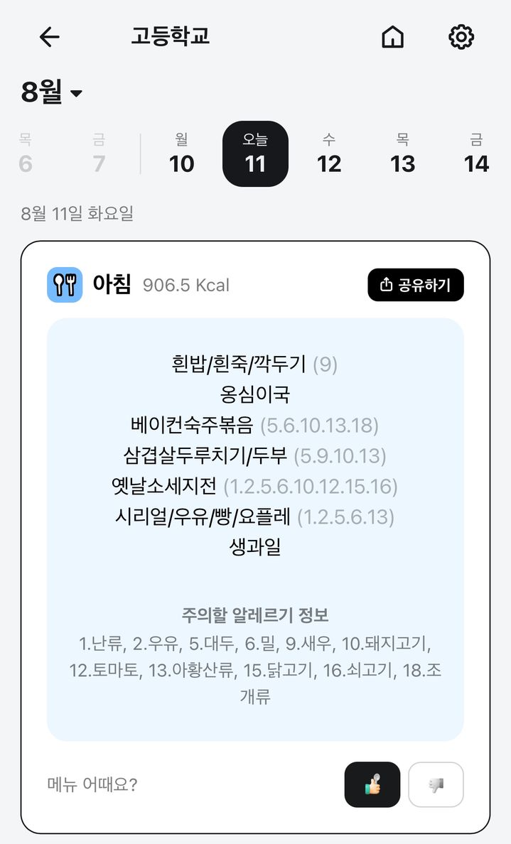 [서울=뉴시스] 배민 앱 내 '마이배민' 메뉴 학교 급식표 조회 기능. (사진=배민 앱 갈무리) *재판매 및 DB 금지