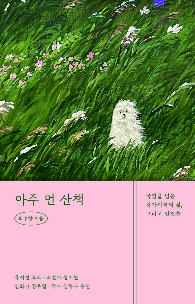 [서울=뉴시스] 최수향 '아주 먼 산책' (사진=흐름출판 제공) 2026.08.12. photo@newsis.com *재판매 및 DB 금지