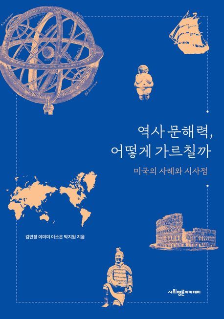 [서울=뉴시스] 2026년 대한민국학술원 우수학술도서 '역사 문해력, 어떻게 가르칠까' 표지. (사진=서강대 제공) 2026.08.12. photo@newsis.com *재판매 및 DB 금지