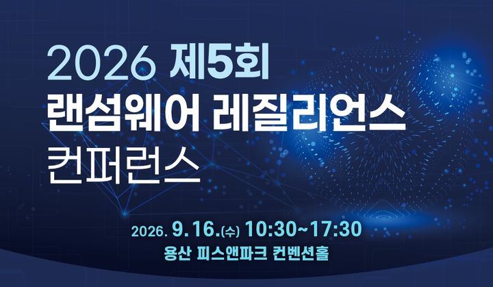 [서울=뉴시스] KISA는 과학기술정보통신부와 함께 다음달 16일 서울 용산구 피스앤파크컨벤션에서 '제5회 랜섬웨어 레질리언스 콘퍼런스'를 개최한다고 12일 밝혔다. (사진=KISA 제공) 2026.08.12. photo@newsis.com *재판매 및 DB 금지