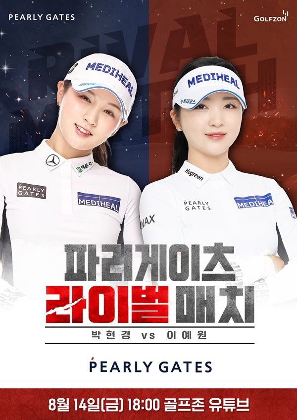 [서울=뉴시스] 골프존이 오는 14일 골프존 유튜브 채널을 통해 KLPGA 박현경, 이예원 프로와 함께한 ‘파리게이츠 라이벌매치’ 방송을 공개한다. (사진=골프존 제공) 2026.8.12. photo@newsis.com *재판매 및 DB 금지