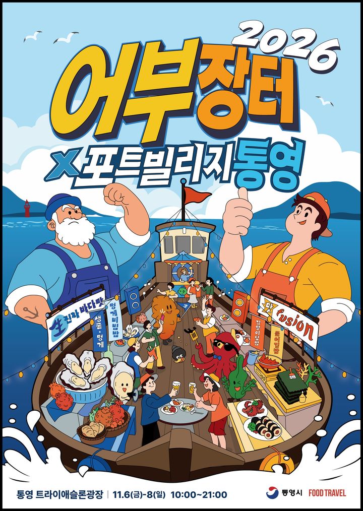 [통영=뉴시스] 신정철 기자= 경남 통영시가 주최하고 ㈜푸드트래블이 주관하는 '2026 어부장터X포트빌리지 통영'의 성공적인 개최를 위한 사전설명회가 지난 11일 통영시청 제1청사 강당에서 개최됐다.사진은 행사 포스터.(사진=통영시 제공).2026.08.12. photo@newsis.com *재판매 및 DB 금지