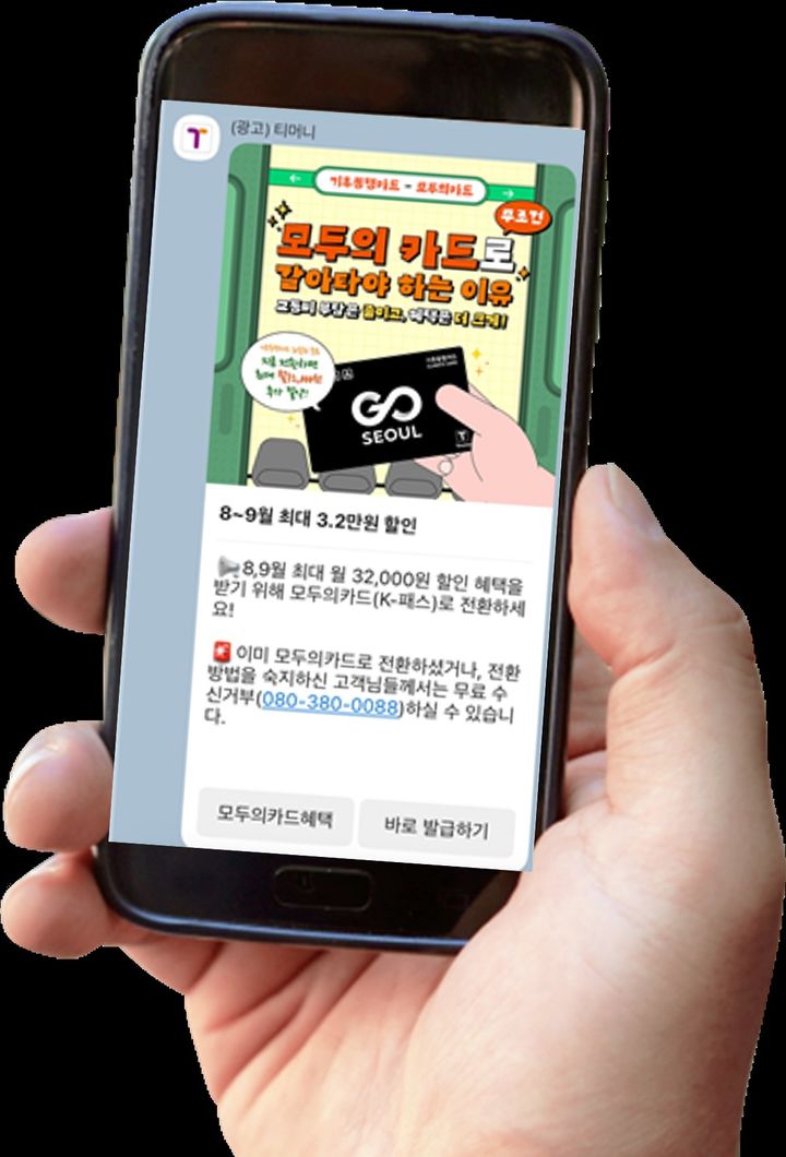 [서울=뉴시스] 티머니 알림톡에 기후동행카드 이용자를 위한 모두의카드 전환 안내가 표시돼 있다. (사진=서울시 제공) 2026.08.12. photo@newsis.com *재판매 및 DB 금지