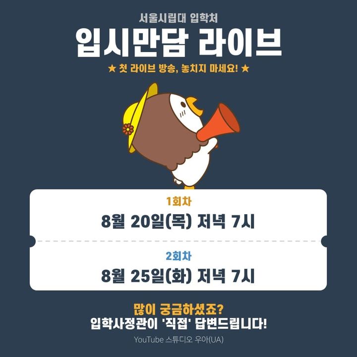 [서울=뉴시스] 서울시립대학교 입학처 '입시만담 라이브' 포스터. (사진=서울시립대 제공) 2026.08.12. photo@newsis.com *재판매 및 DB 금지
