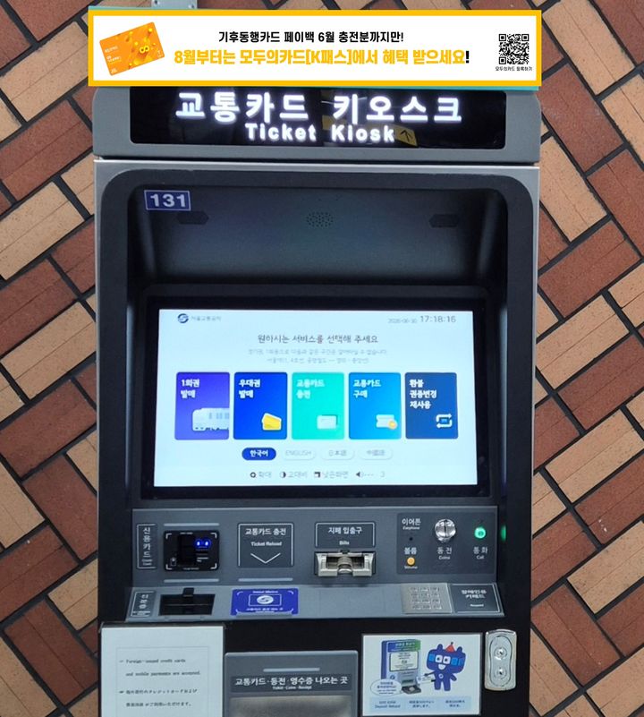 [서울=뉴시스] 교통카드 키오스크 상단에 기후동행카드 이용자의 모두의카드 전환을 안내하는 배너가 설치돼 있다. (사진=서울시 제공) 2026.08.12. photo@newsis.com *재판매 및 DB 금지
