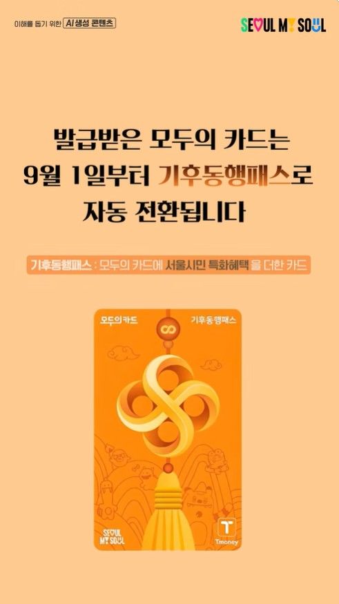 [서울=뉴시스] 서울시가 제작한 모두의카드 전환 안내 짧은 동영상(쇼츠) 화면. (사진=서울시 제공) 2026.08.12. photo@newsis.com *재판매 및 DB 금지