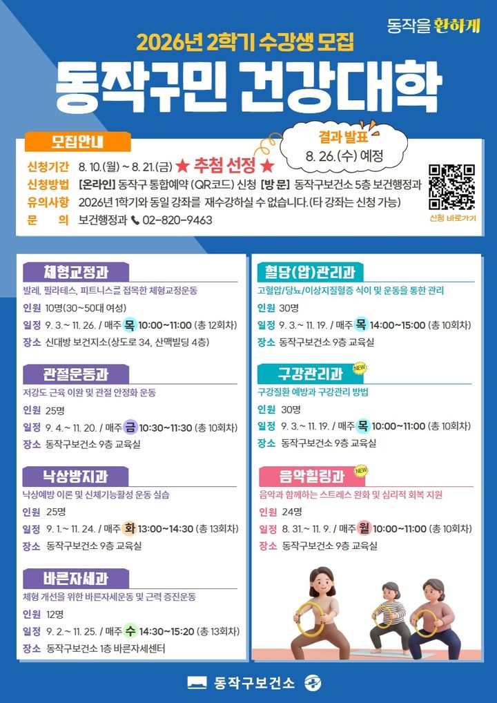 [서울=뉴시스] 동작구민 건강대학 2026년 2학기 수강생 모집 홍보물. (사진=동작구 제공) 2026.08.12. photo@newsis.com *재판매 및 DB 금지