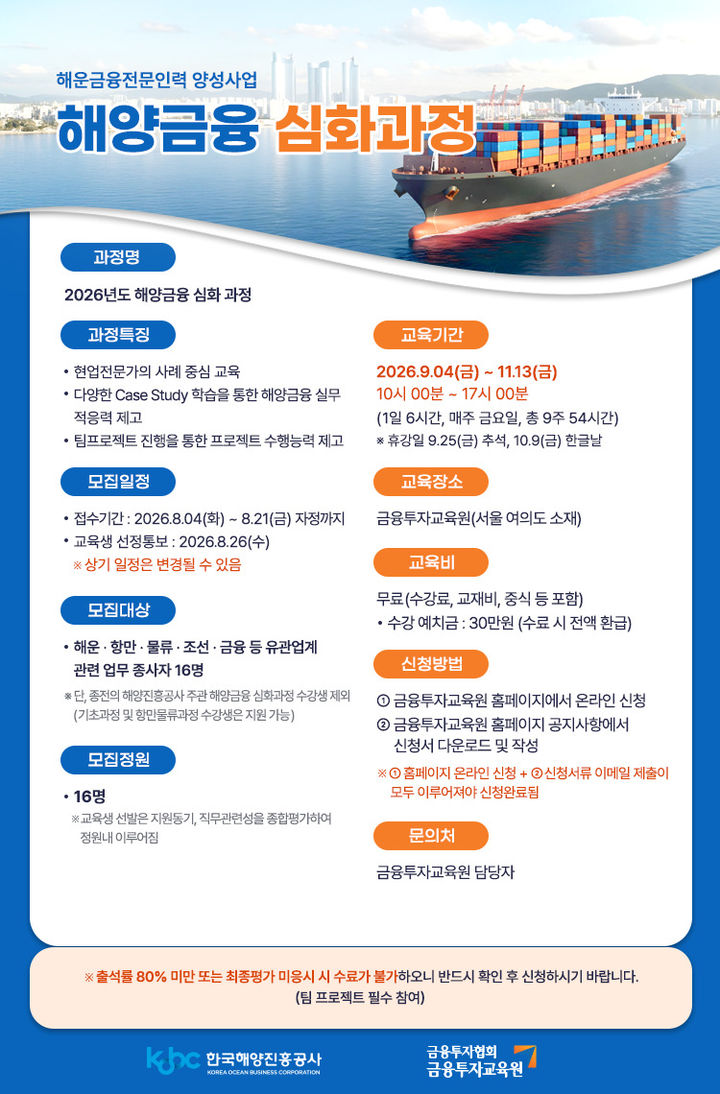 [부산=뉴시스] 해양금융심화과정 포스터. (사진=한국해양진흥공사 제공) 2026.08.12. photo@newsis.com *재판매 및 DB 금지