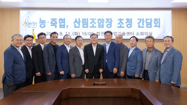 [합천=뉴시스] 합천군, 농·축협, 산림조합장 초청 간담회 개최 (사진=합천군 제공) 2026. 08. 12. photo@newsis.com *재판매 및 DB 금지