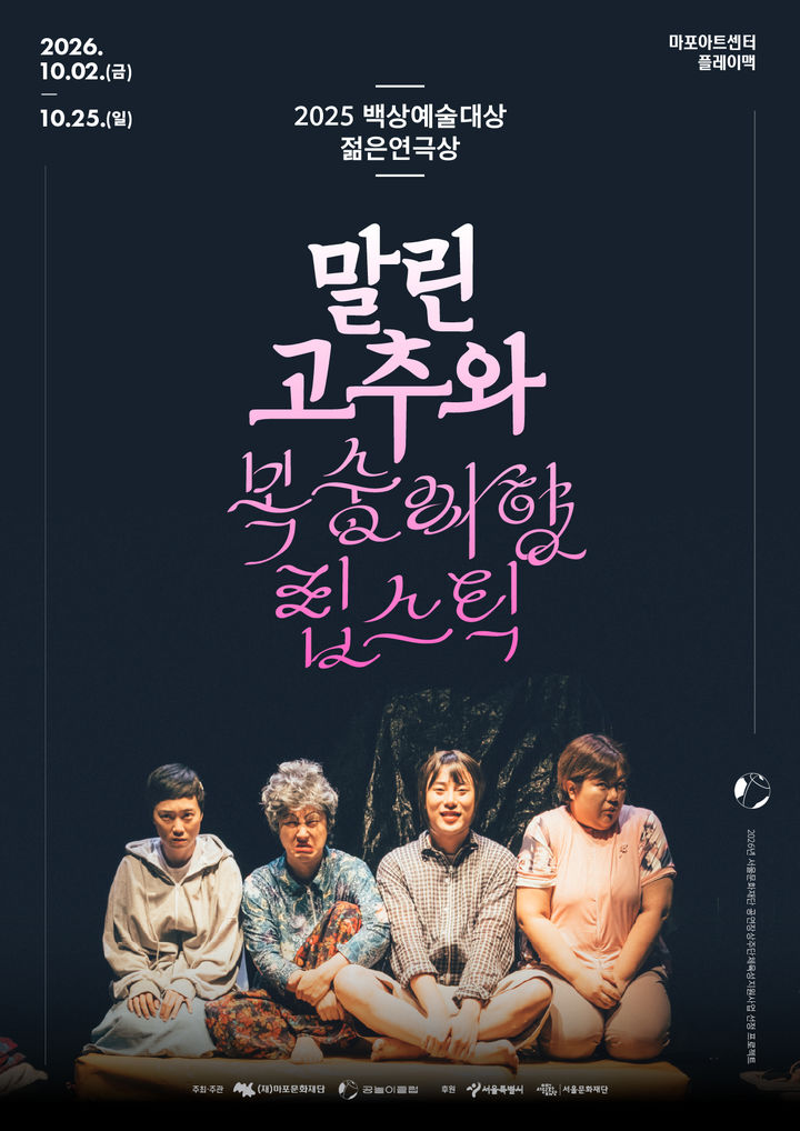 연극 '말린 고추와 복숭아향 립스틱' 포스터. (마포문화재단 제공) *재판매 및 DB 금지