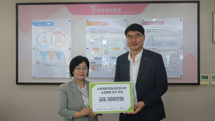 예탁원 KSD나눔재단, 소외계층지원시설 종사자 지원