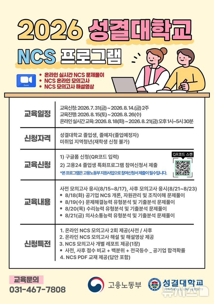 [안양=뉴시스] NCS 프로그램 안내 포스터. (포스터=성결대 제공).
