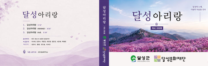 [대구=뉴시스]12일 발매를 시작한 '달성아리랑' 표지(사진=달성군 제공) 2026.08.12 photo@newsis.com *재판매 및 DB 금지