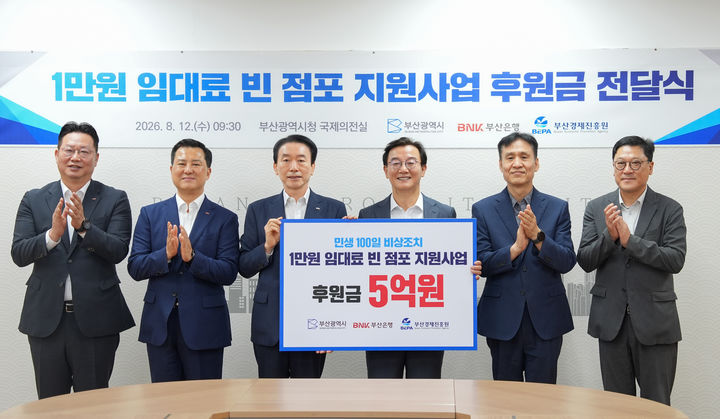 [부산=뉴시스] 부산시와 BNK부산은행, 부산경제진흥원은 12일 오전 시청 국제의전실에서 빈 점포 임대료 지원사업 후원금 전달식을 개최했다. (사진=부산은행 제공) 2026.08.12. photo@newsis.com *재판매 및 DB 금지
