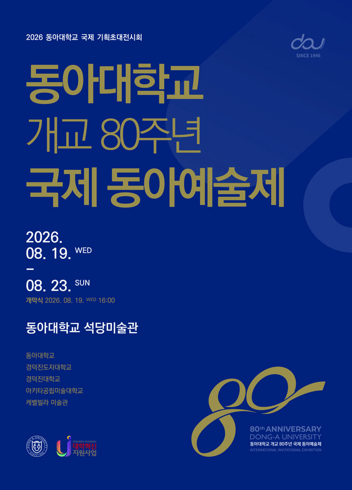 [부산=뉴시스] 동아대학교는 오는 19~23일 부산 서구 부민캠퍼스 석당미술관에서 개교 80주년 기념 '국제 동아예술제'를 개최한다고 12일 밝혔다. (사진=동아대 제공) 2026.08.12. photo@newsis.com *재판매 및 DB 금지