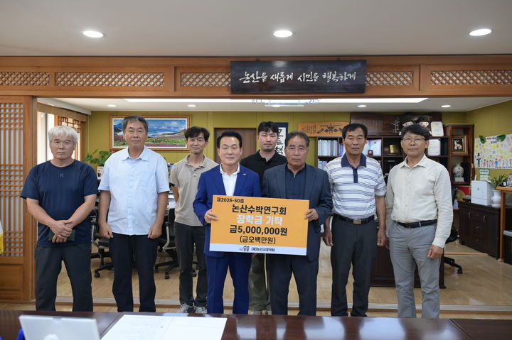 [논산=뉴시스]논산수박연구회 영농조합법인이 12일 지역 인재 육성을 위해 장학금 500만 원을 기탁했다. 2026. 08. 12 photo@newsis.com *재판매 및 DB 금지