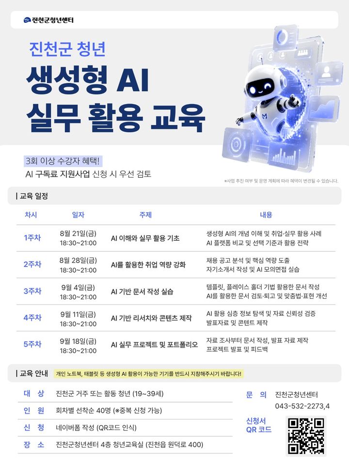 [진천소식]청년센터, 생성형 AI 교육생 40명 모집 등