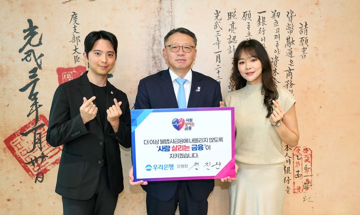 정진완 우리은행장(가운데)이 '사람 살리는 금융' 캠페인에 참여하고 있다. (사진=우리은행 제공) *재판매 및 DB 금지
