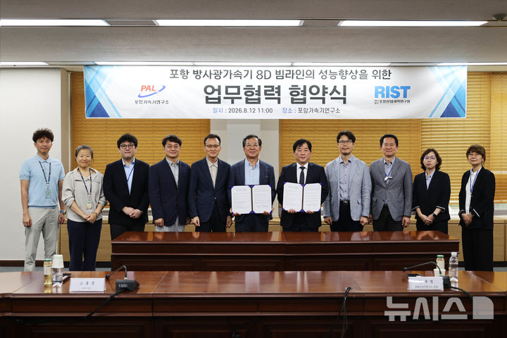 [포항=뉴시스] 안병철 기자 = 12일 경북 포항가속기연구소와 포항산업과학연구원이 '8D POSCO 빔라인' 성능 고도화를 위한 업무협약을 가졌다.(사진=포항가속기연구소 제공) 2026.08.12. photo@newsis.com